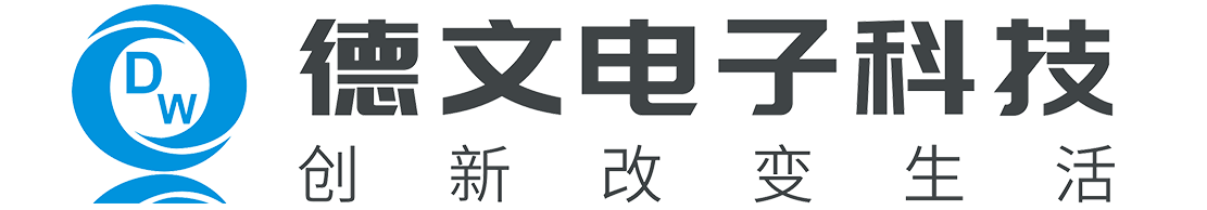 衡陽市德文電子科技有限公司